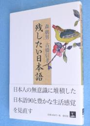 残したい日本語