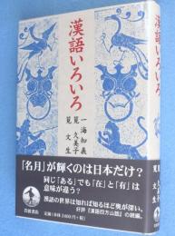 漢語いろいろ
