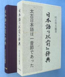 日本語「以前」辞典