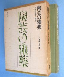陶芸の釉薬 : 理論と調製の実際
