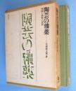 陶芸の釉薬 : 理論と調製の実際