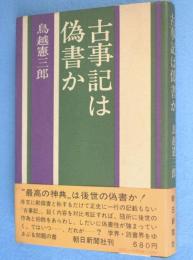 古事記は偽書か