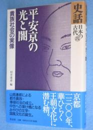 平安京の光と闇 : 貴族社会の実像　＜史話日本の古代　第8巻＞
