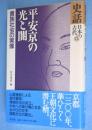 平安京の光と闇 : 貴族社会の実像　＜史話日本の古代　第8巻＞