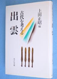出雲 ：古代を考える