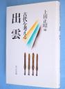 出雲 ：古代を考える