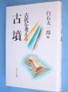 古墳 : 古代を考える