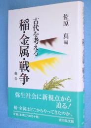 稲・金属・戦争 : 弥生 : 古代を考える