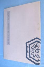 渡邊誠一郎氏寄贈刀剣図録