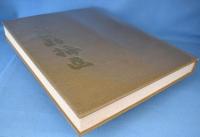 中川一政挿画
