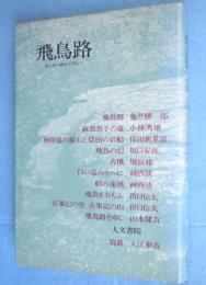 飛鳥路