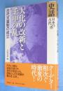 大化の改新と壬申の乱　＜史話日本の古代　第6巻＞