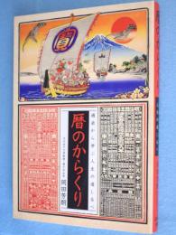 暦のからくり
