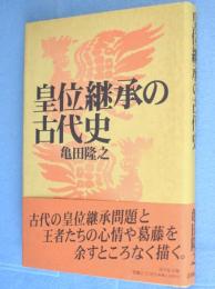 皇位継承の古代史