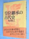 皇位継承の古代史