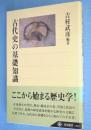 古代史の基礎知識