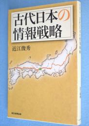 古代日本の情報戦略　＜朝日選書953＞