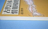 古代日本の情報戦略　＜朝日選書953＞