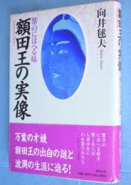 額田王の実像 : 紫のにほへる妹