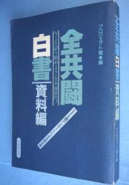 全共闘白書 : 今こそ語り始めよう・全共闘世代 : 526通アンケートによる報告書 資料編