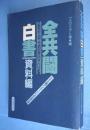 全共闘白書 : 今こそ語り始めよう・全共闘世代 : 526通アンケートによる報告書 資料編