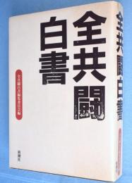 全共闘白書