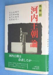 再検討「河内王朝」論