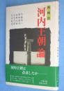 再検討「河内王朝」論