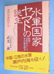 水軍国家ヤマトの誕生 : 新説・日本のルーツ その謎を探る