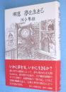 明恵夢を生きる