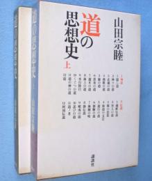 道の思想史　上・下　2冊