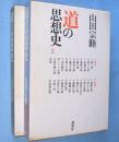 道の思想史　上・下　2冊