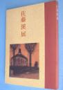 佐藤溪展