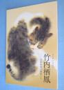 竹内栖鳳 : 京都画壇の画家たち : 特別展 : 没後70年