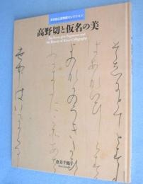 高野切と仮名の美　＜東京国立博物館セレクション＞