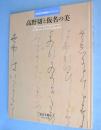 高野切と仮名の美　＜東京国立博物館セレクション＞
