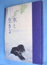 水と生きる = Water in life