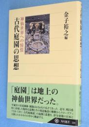 古代庭園の思想：神仙世界への憧憬　＜角川選書339＞