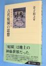 古代庭園の思想：神仙世界への憧憬　＜角川選書339＞