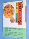 万葉びとの生活　＜教養の日本史＞