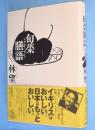 旬菜膳語