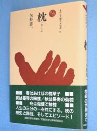 枕　＜ものと人間の文化史81＞
