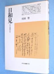 日和見 : 日本王権論の試み　＜平凡社選書143＞