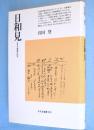 日和見 : 日本王権論の試み　＜平凡社選書143＞