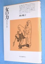 女の力 : 古代の女性と仏教　＜平凡社選書110＞