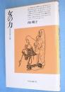 女の力 : 古代の女性と仏教　＜平凡社選書110＞