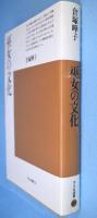 巫女の文化　＜平凡社選書60＞