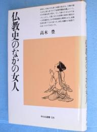 仏教史のなかの女人　＜平凡社選書126＞