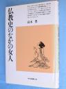 仏教史のなかの女人　＜平凡社選書126＞