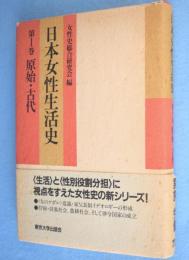 日本女性生活史　第1巻 ：原始・古代